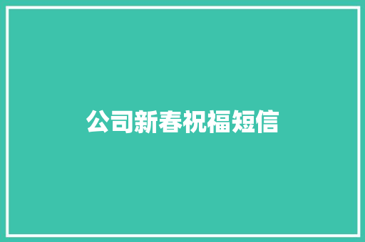 公司新春祝福短信