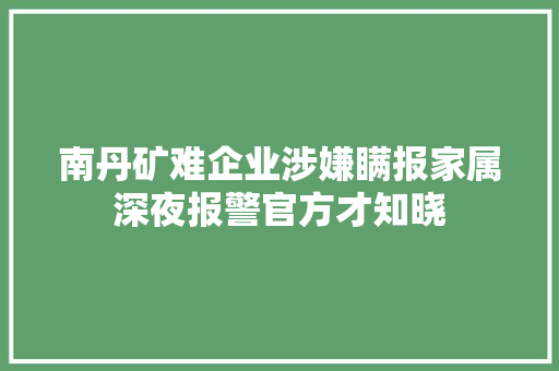 南丹矿难企业涉嫌瞒报家属深夜报警官方才知晓