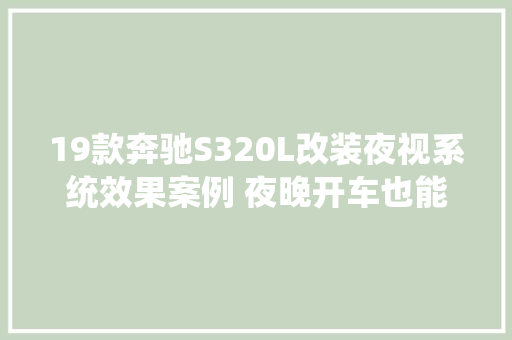 19款奔驰S320L改装夜视系统效果案例 夜晚开车也能看清楚路面情况
