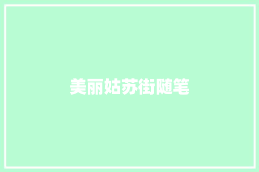 美丽姑苏街随笔