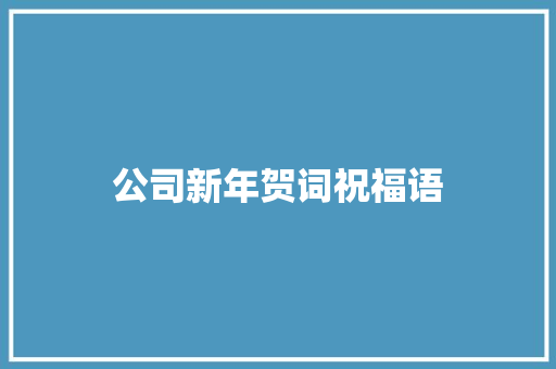 公司新年贺词祝福语
