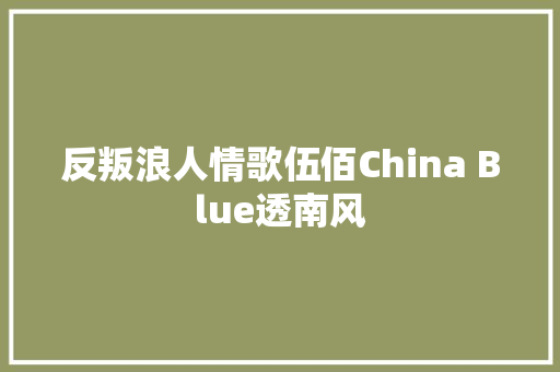 反叛浪人情歌伍佰China Blue透南风