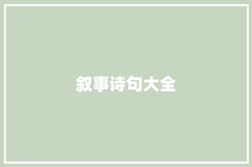 叙事诗句大全