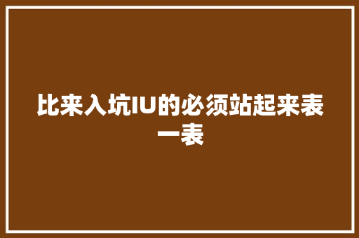 比来入坑IU的必须站起来表一表