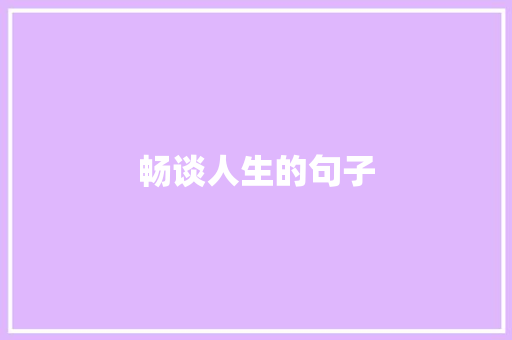 畅谈人生的句子