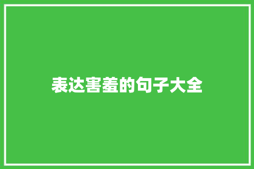 表达害羞的句子大全