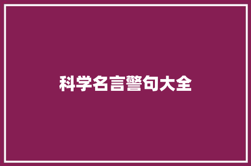 科学名言警句大全