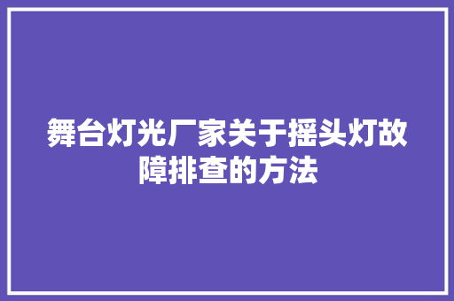 舞台灯光厂家关于摇头灯故障排查的方法
