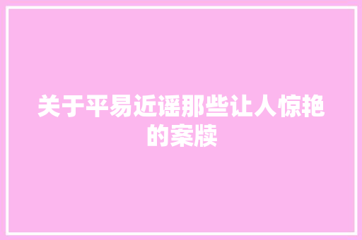 关于平易近谣那些让人惊艳的案牍 休闲娱乐