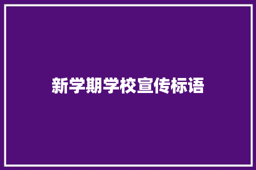 新学期学校宣传标语