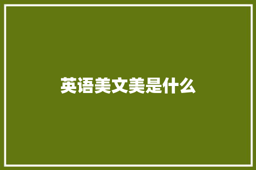 英语美文美是什么