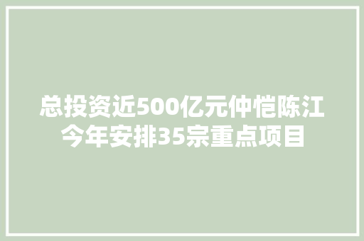 总投资近500亿元仲恺陈江今年安排35宗重点项目