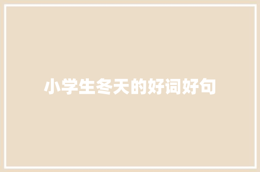 小学生冬天的好词好句