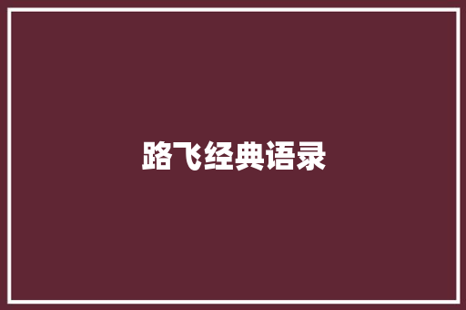 路飞经典语录