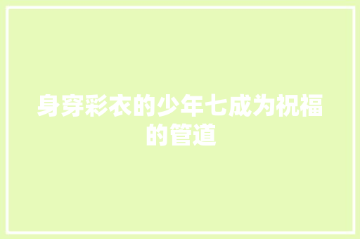 身穿彩衣的少年七成为祝福的管道