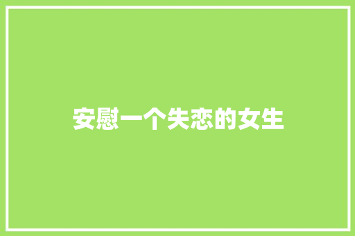 安慰一个失恋的女生
