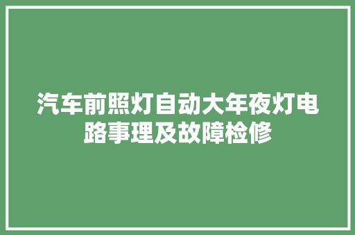 汽车前照灯自动大年夜灯电路事理及故障检修