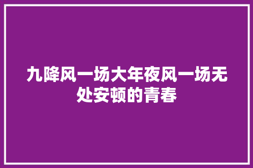九降风一场大年夜风一场无处安顿的青春