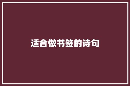 适合做书签的诗句 知识百科