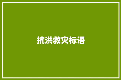 抗洪救灾标语 知识百科