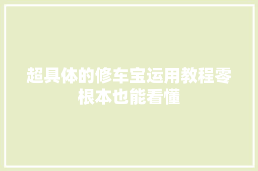 超具体的修车宝运用教程零根本也能看懂