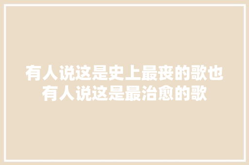 有人说这是史上最丧的歌也有人说这是最治愈的歌