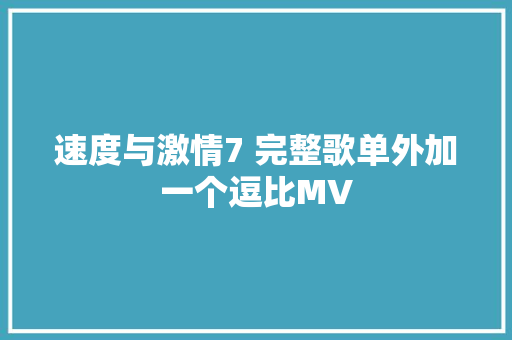 速度与激情7 完整歌单外加一个逗比MV
