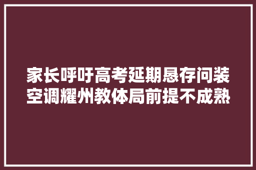 家长呼吁高考延期恳存问装空调耀州教体局前提不成熟