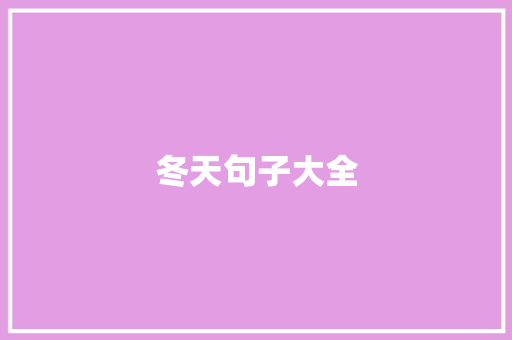 冬天句子大全