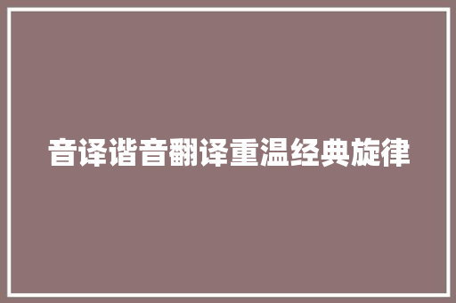 音译谐音翻译重温经典旋律