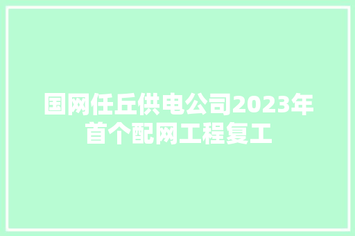 国网任丘供电公司2023年首个配网工程复工