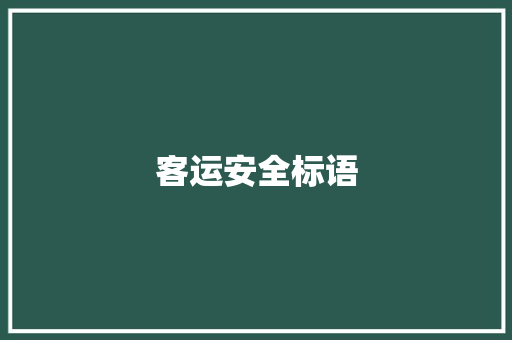 客运安全标语