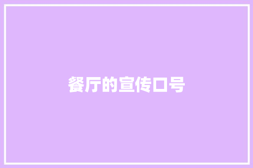 餐厅的宣传口号
