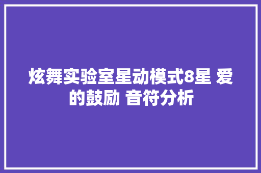 炫舞实验室星动模式8星 爱的鼓励 音符分析