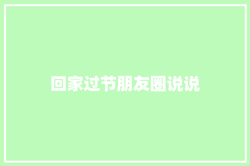 回家过节朋友圈说说