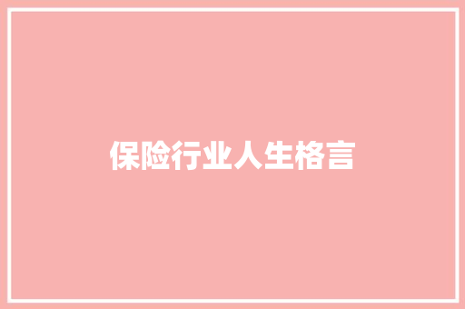 保险行业人生格言 知识百科