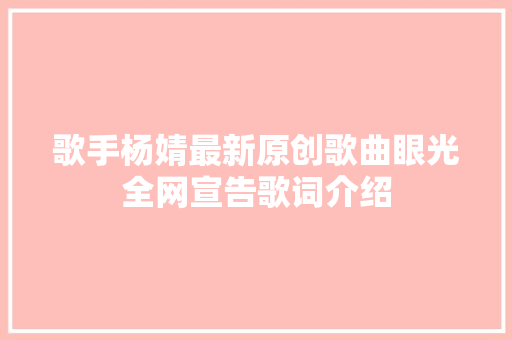 歌手杨婧最新原创歌曲眼光全网宣告歌词介绍