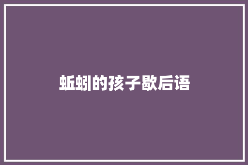 蚯蚓的孩子歇后语