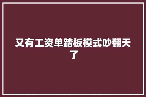 又有工资单踏板模式吵翻天了