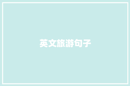 英文旅游句子
