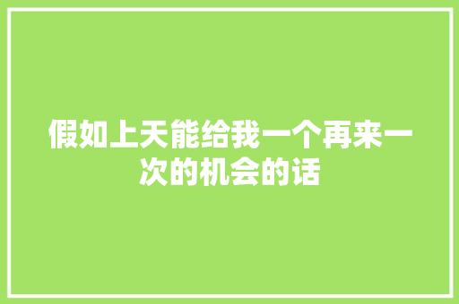 假如上天能给我一个再来一次的机会的话
