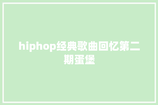 hiphop经典歌曲回忆第二期蛋堡