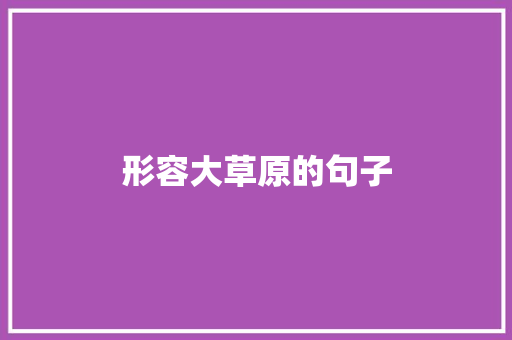 形容大草原的句子