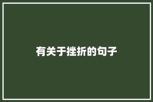 有关于挫折的句子