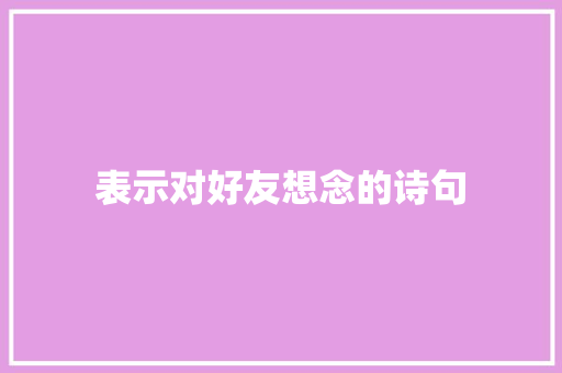 表示对好友想念的诗句