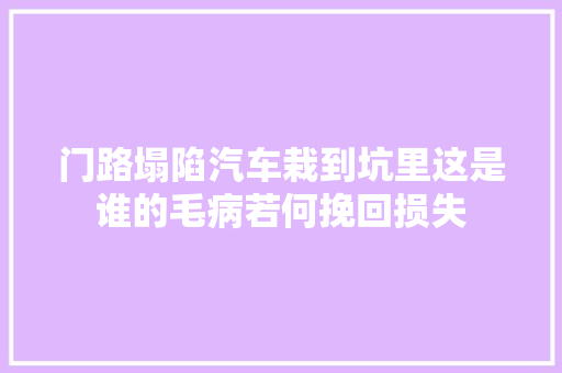 门路塌陷汽车栽到坑里这是谁的毛病若何挽回损失