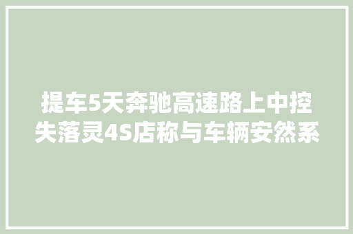 提车5天奔驰高速路上中控失落灵4S店称与车辆安然系统无关
