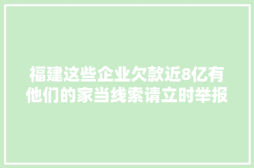 福建这些企业欠款近8亿有他们的家当线索请立时举报