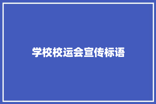 学校校运会宣传标语