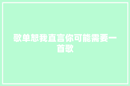 歌单恕我直言你可能需要一首歌